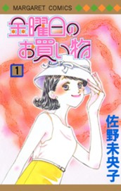 金曜日のお買い物 1 のサムネイル