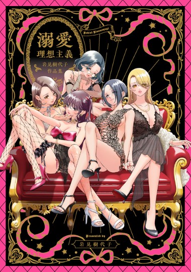 溺愛理想主義～岩見樹代子作品集～