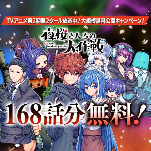 夜桜さんちの大作戦