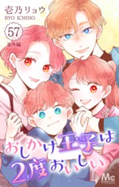 おしかけ王子は2度おいしい 57 のサムネイル
