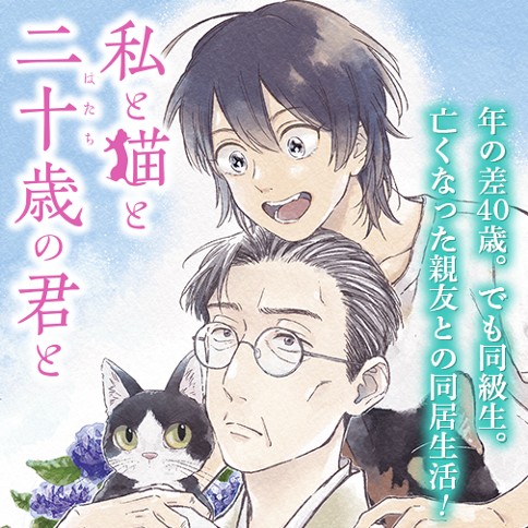 私と猫と二十歳の君と