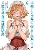 最強スキル「命乞い」で悔しいけど無双しちゃう元魔王様の世界征服活動 (4) (ヒーローズコミックス　わいるど)
