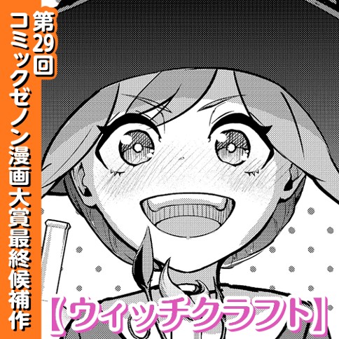 ウィッチクラフト