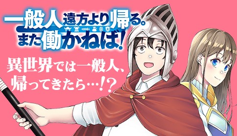 一般人遠方より帰る また働かねば 作画 猿乃樹 原作 勇寛 キャラクター原案 つくぐ 第1話 転移 のち 帰還 マガポケ