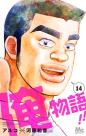 俺物語!! 14 のサムネイル