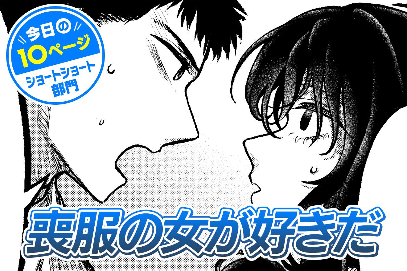 【今日の10ページ】喪服の女が好きだ｜箕田海道