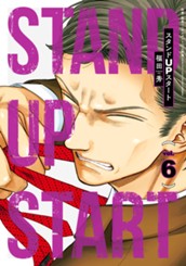 スタンドUPスタート 6 のサムネイル