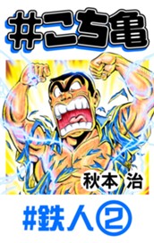 #こち亀 284 #鉄人‐2 のサムネイル