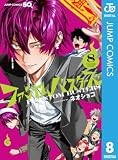ファントムバスターズ 8 (ジャンプコミックスDIGITAL)