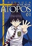 碧き青のアトポス（１） (サンデーGXコミックス)