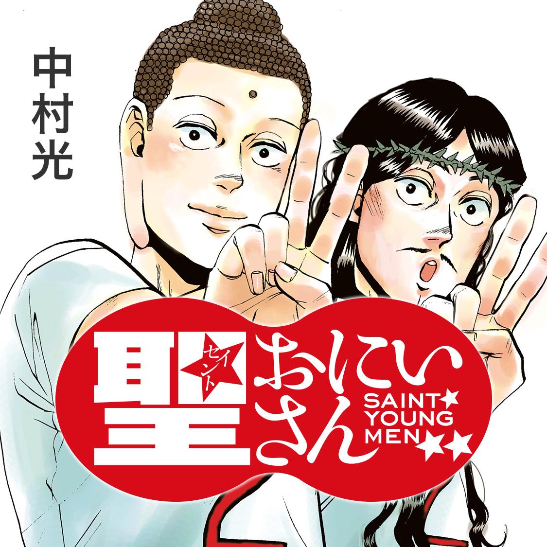 聖☆おにいさん