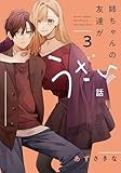 姉ちゃんの友達がうざい話（3） (comic POOL)