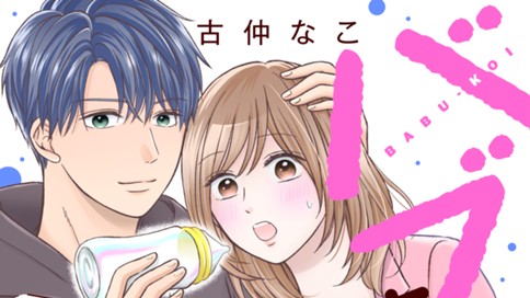 バブっちゃって、恋