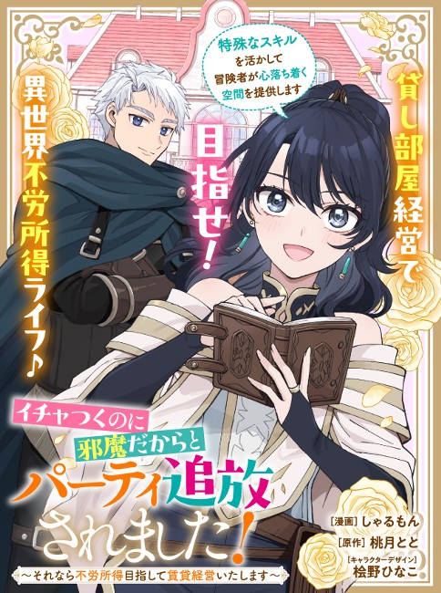 イチャつくのに邪魔だからとパーティ追放されました！～それなら不労所得目指して賃貸経営いたします～