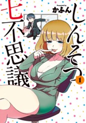 しんそつ七不思議 1 のサムネイル