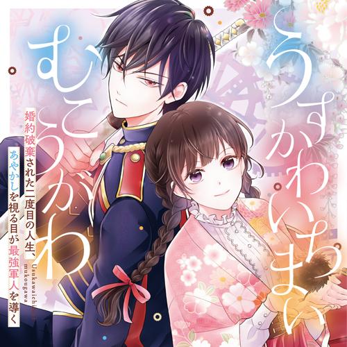 うすかわいちまいむこうがわ　～婚約破棄された二度目の人生、あやかしを視る目が最強軍人を導く～