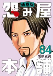 怨み屋本舗 通巻版 84 のサムネイル