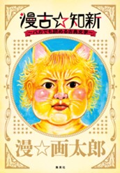 漫古☆知新―バカでも読める古典文学― のサムネイル