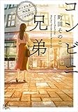 コンビニ兄弟―テンダネス門司港こがね村店―（新潮文庫nex）