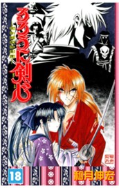 るろうに剣心―明治剣客浪漫譚― モノクロ版 18 のサムネイル
