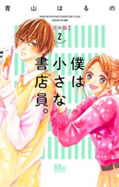 僕は小さな書店員。 合本版 2 のサムネイル