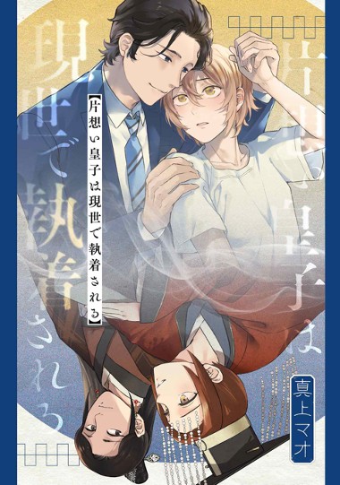 片想い皇子は現世で執着される