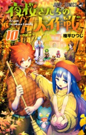 夜桜さんちの大作戦 10 のサムネイル