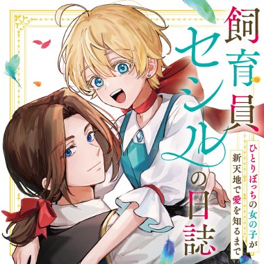 飼育員セシルの日誌　～ひとりぼっちの女の子が新天地で愛を知るまで～