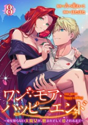 ワン・モア・ハッピーエンド～愛を知らない大魔女が、憎まれそして愛されるまで～ 8 のサムネイル