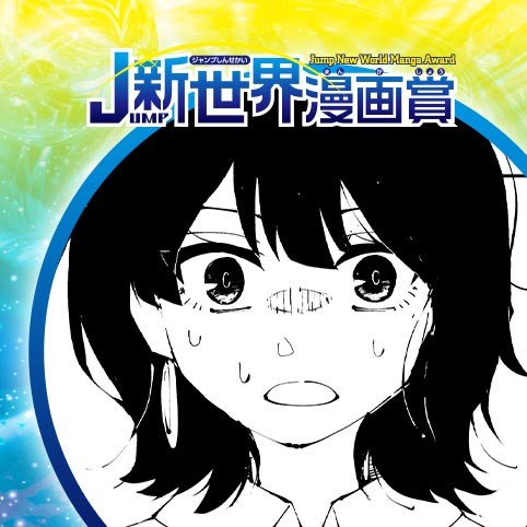 明石海峡大橋で降ろされた／26年6月期JUMP新世界漫画賞／週刊少年ジャンプ