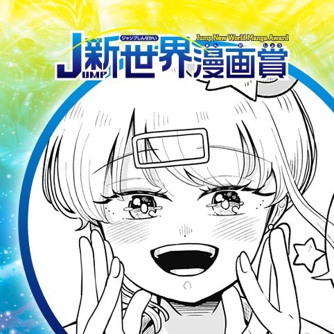 REPLAY LIFE／25年2月期JUMP新世界漫画賞／週刊少年ジャンプ