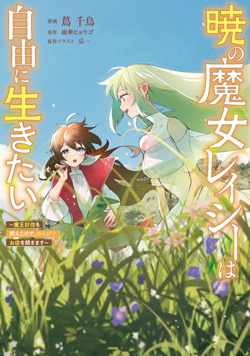 暁の魔女レイシーは自由に生きたい　～魔王討伐を終えたので、のんびりお店を開きます～
