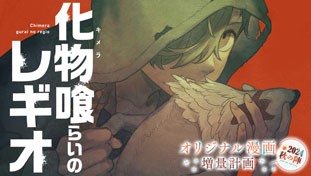 化物喰らいのレギオ
