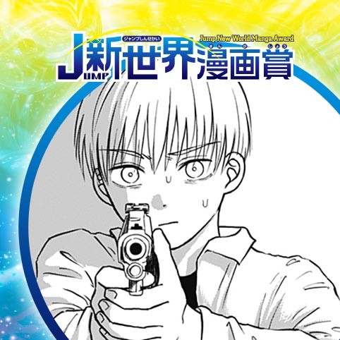 魚と幸せとピストル／22年10月期JUMP新世界漫画賞／週刊少年ジャンプ