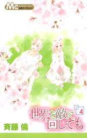 世界を敵に回しても 4 のサムネイル