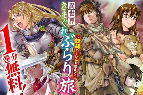 異世界きまぐれぶらり旅 ～奴隷ハーレムを添えて～