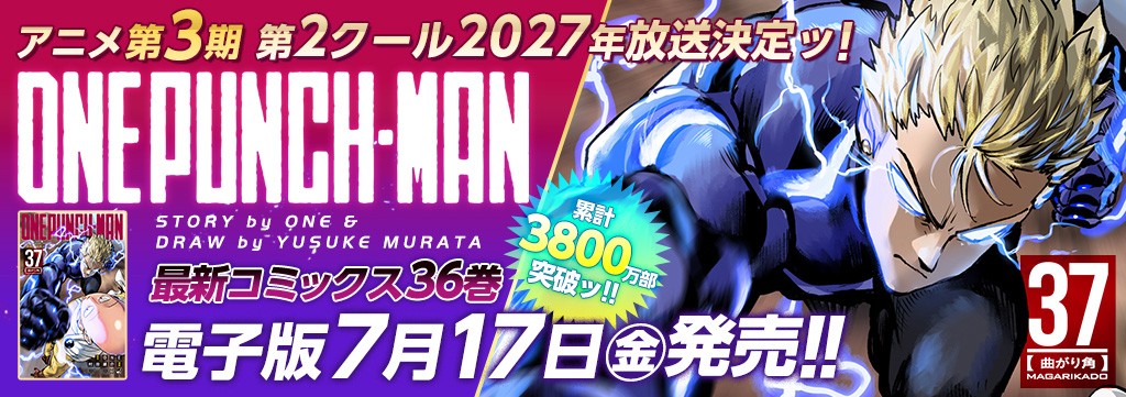 「ワンパンマン」第37巻7月3日発売!!
