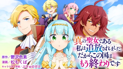 真の聖女である私は追放されました だからこの国はもう終わりです 松もくば 鬱沢色素 ぷきゅのすけ 第１話 王国破滅への序章 コミックdays