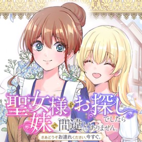 聖女様をお探しでしたら妹で間違いありません。さあどうぞお連れください、今すぐ。