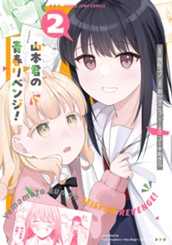 山本君の青春リベンジ！ 2 のサムネイル