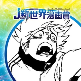 NOROI／2018年8月期JUMP新世界漫画賞