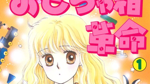 おもちゃ箱革命