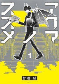 アクマノススメ 1 (ヤングジャンプコミックス)