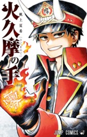 火久摩の手 のサムネイル