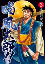 喝 風太郎!! 集英社版 3 のサムネイル