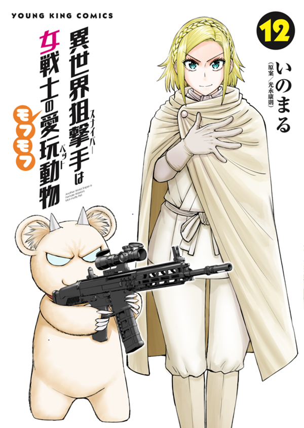 異世界狙撃手は女戦士のモフモフ愛玩動物 第12巻