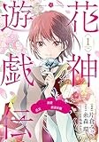 花神遊戯伝 ～異世界で溺愛と思いきや、厄災だらけで前途多難!?～　1巻 (バンチコミックスコラル)