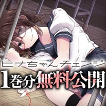 ヒナちゃんチェンジ