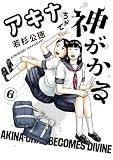 アキナちゃん神がかる (6) (ゲッサン少年サンデーコミックススペシャル)