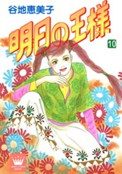 明日の王様 10 のサムネイル